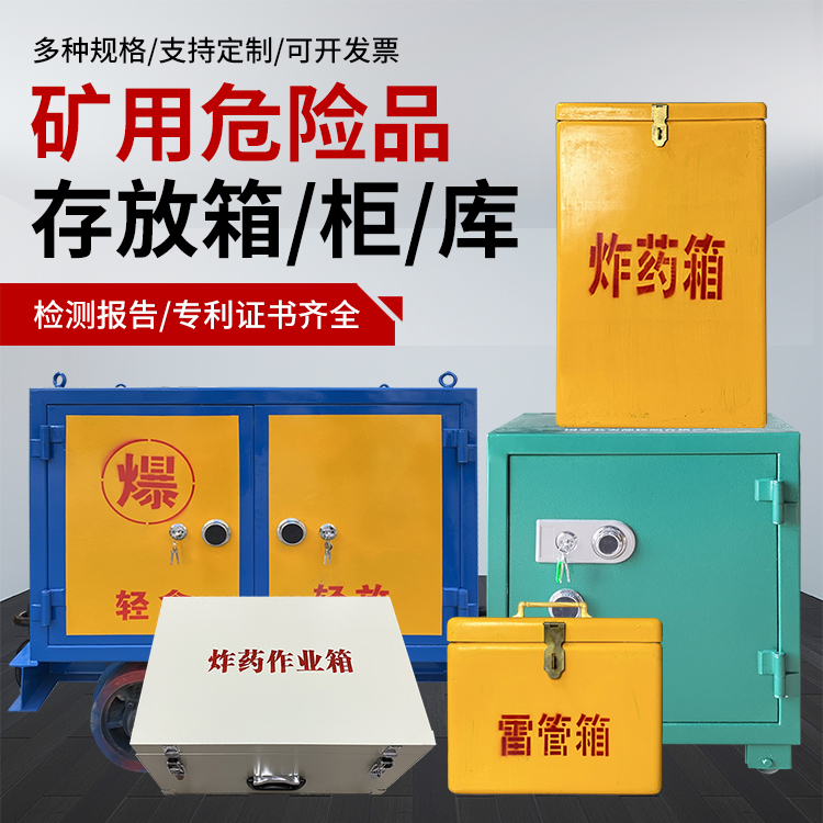 克什克腾爆破作业安全关键：为何必须配备专业危险品存放箱